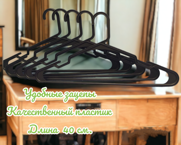 Набор вешалок (плечиков) гардеробных 5 шт. / Вешалка пластиковая универсальная
